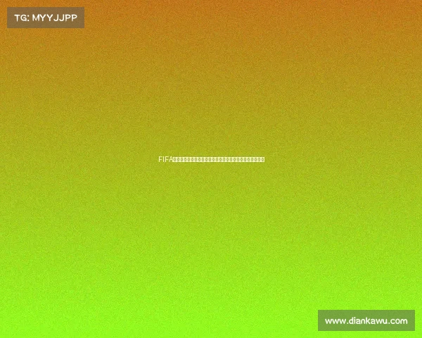 FIFA世界杯妖人排行榜：潜力新星全面解析与未来巨星预测榜单